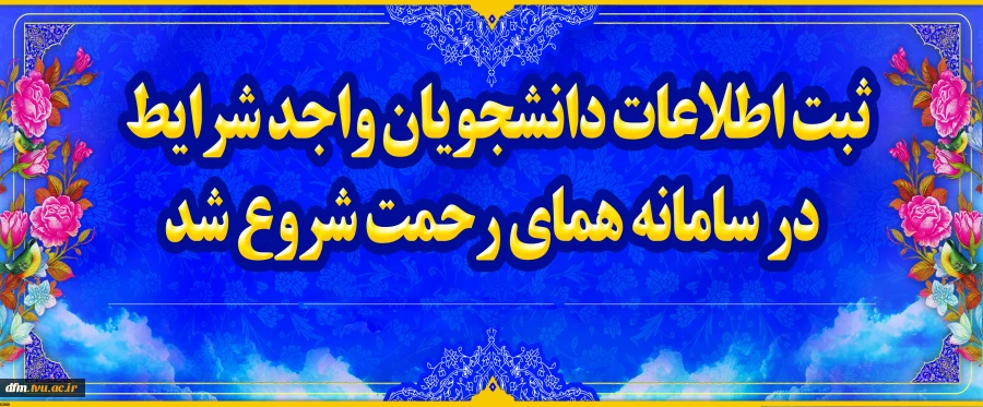 فراخوان ثبت نام جامعه هدف در سامانه همای رحمت 2