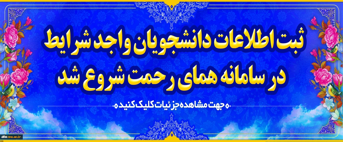 فراخوان ثبت نام جامعه هدف در سامانه همای رحمت