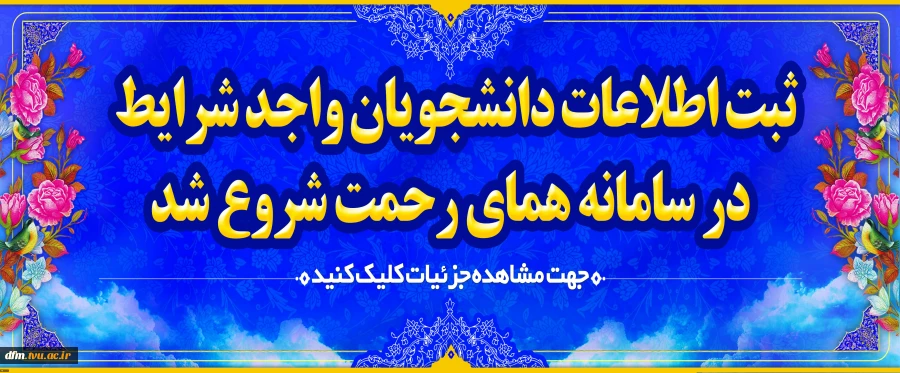 فراخوان ثبت نام جامعه هدف در سامانه همای رحمت