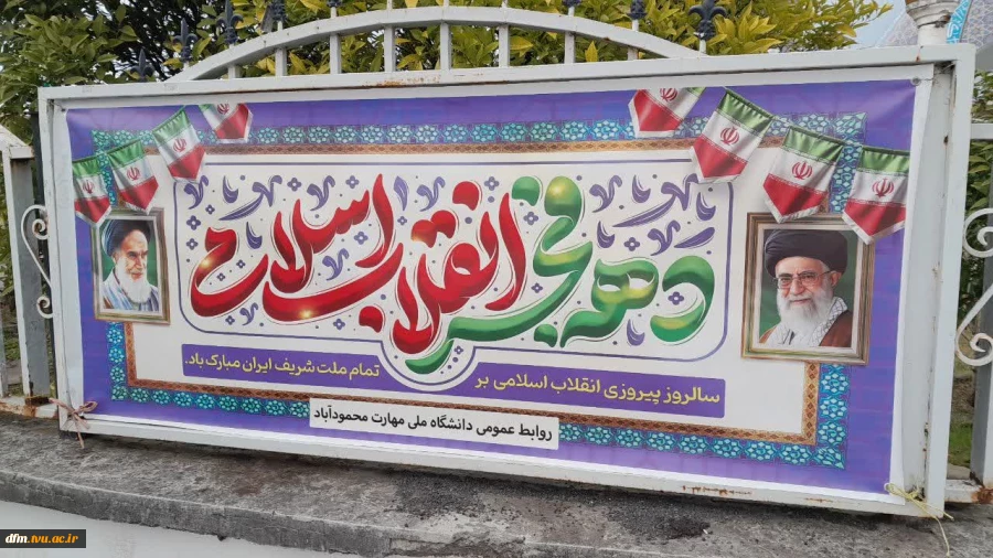 آذین بندی دانشکده در ایام دهه فجرانقلاب 2