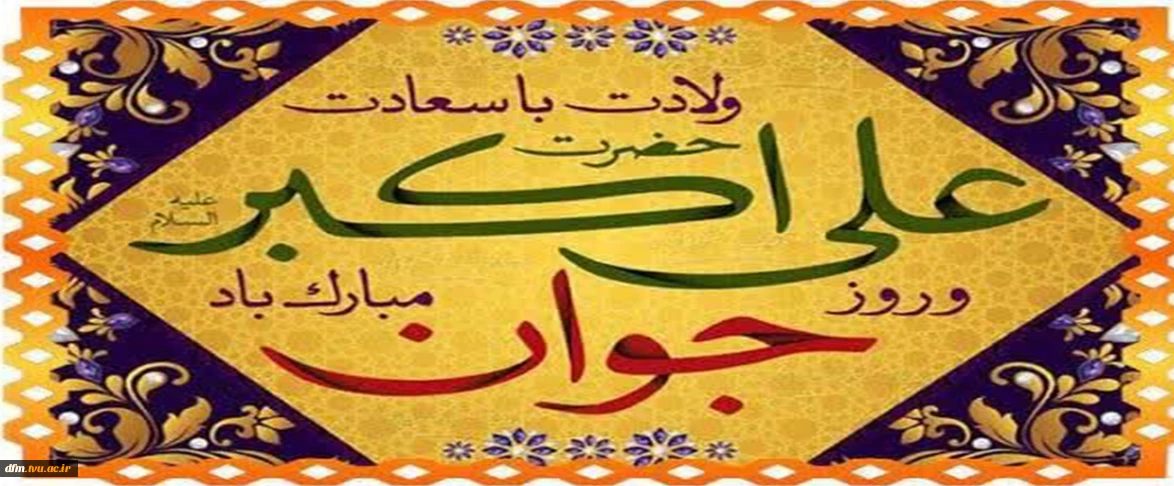 ولادت با سعادت حضرت علی اکبر(ع) و روز جوان مبارک باد