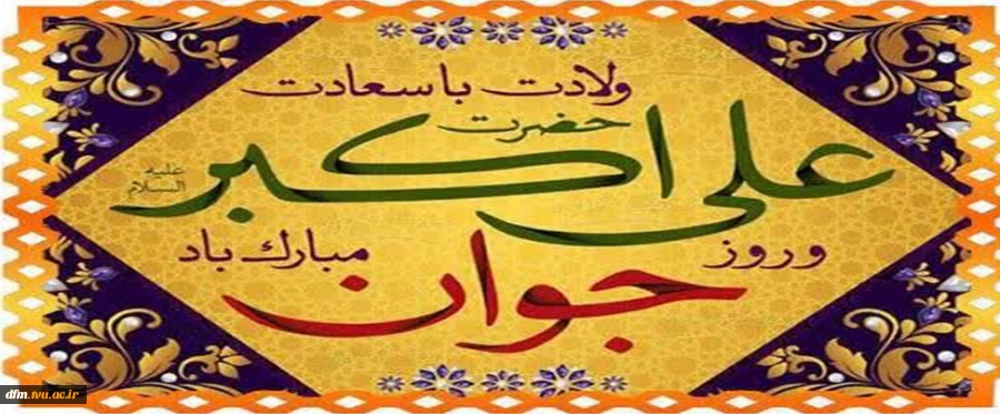 ولادت با سعادت حضرت علی اکبر(ع) و روز جوان مبارک باد