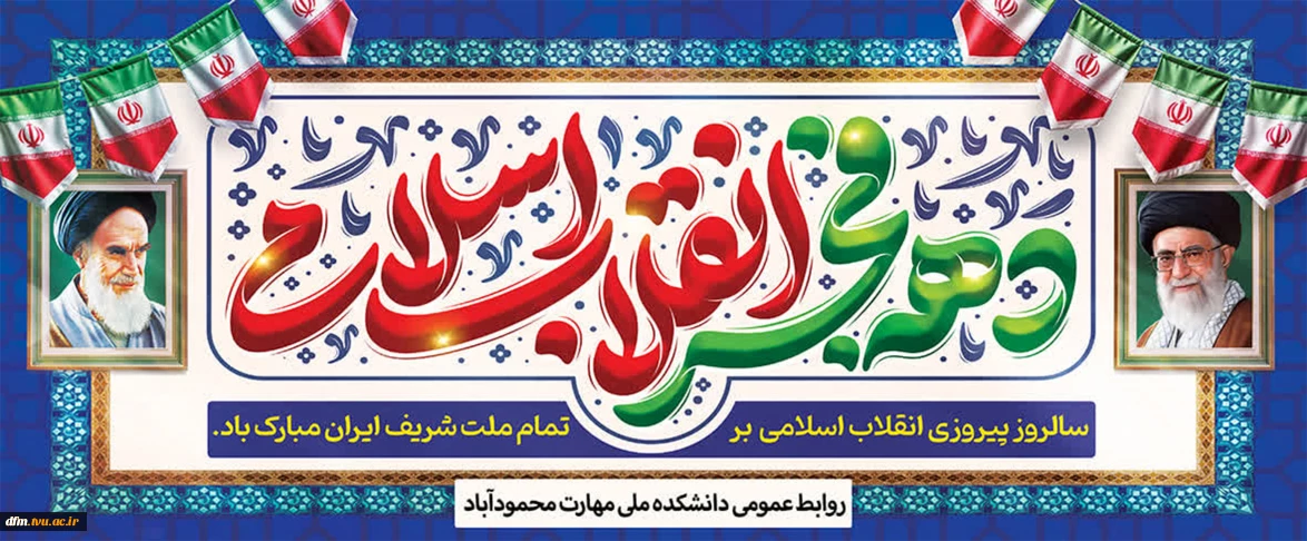 دهه فجر مبارک