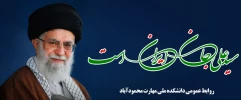 سید علی خامنه ای جان ایران است