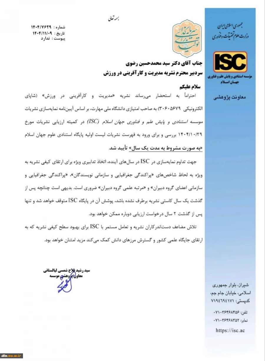 اعضای هیات علمی محترم آی اس سی مجله مدیریت و کارآفرینی در ورزش  تایید شد 2