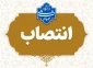 طی حکمی از سوی دکتر زمانی:
 دکتر حیدری تبار به عنوان رئیس دانشکده ملی مهارت محمودآباد منصوب شد