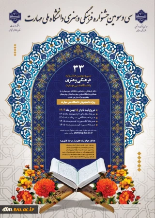 آغاز ثبت نام سی و سومین جشنواره فرهنگی و هنری دانشگاه ملی مهارت