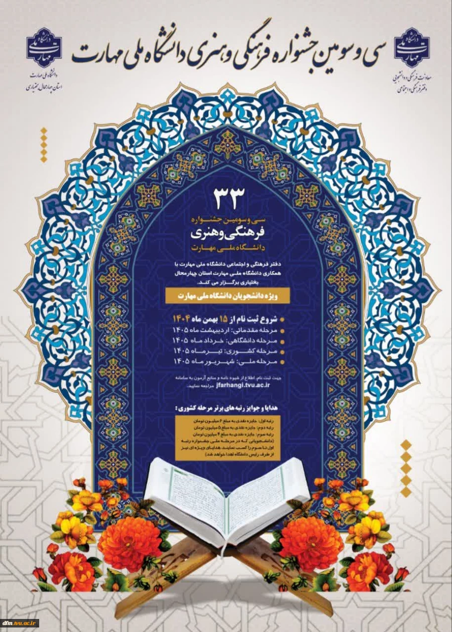 آغاز ثبت نام سی و سومین جشنواره فرهنگی و هنری دانشگاه ملی مهارت  2