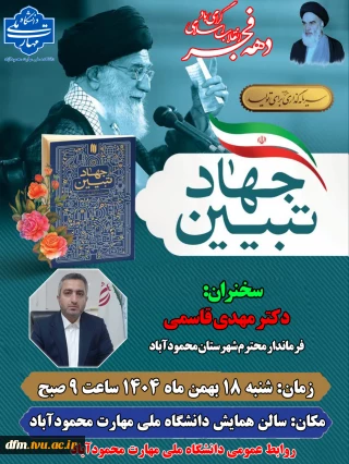 همایش جهاد تبیین در دانشکده برگزار می گردد