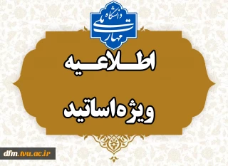 قابل توجه اساتید گرامی