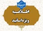 قابل توجه اساتید گرامی
