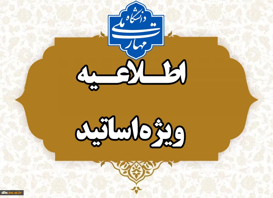 قابل توجه اساتید گرامی 2