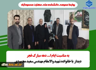 دیدار رئیس دانشکده با خانواده شهید والامقام مهندس سعید محمودی 6