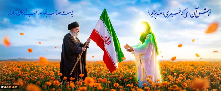 خوش آن دمی که خبر می دهند پرچم را   
                                      به دست صاحب خود صاحب الزمان دادند