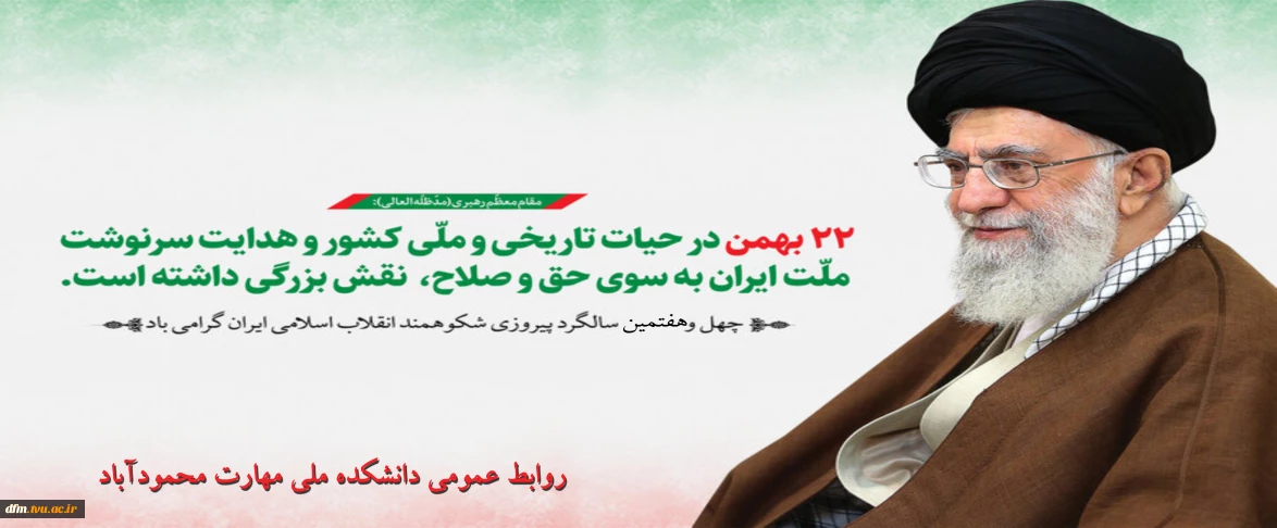 چهل و هفتمین سالگرد پیروزی شکوهمند انقلاب اسلامی ایران مبارک باد