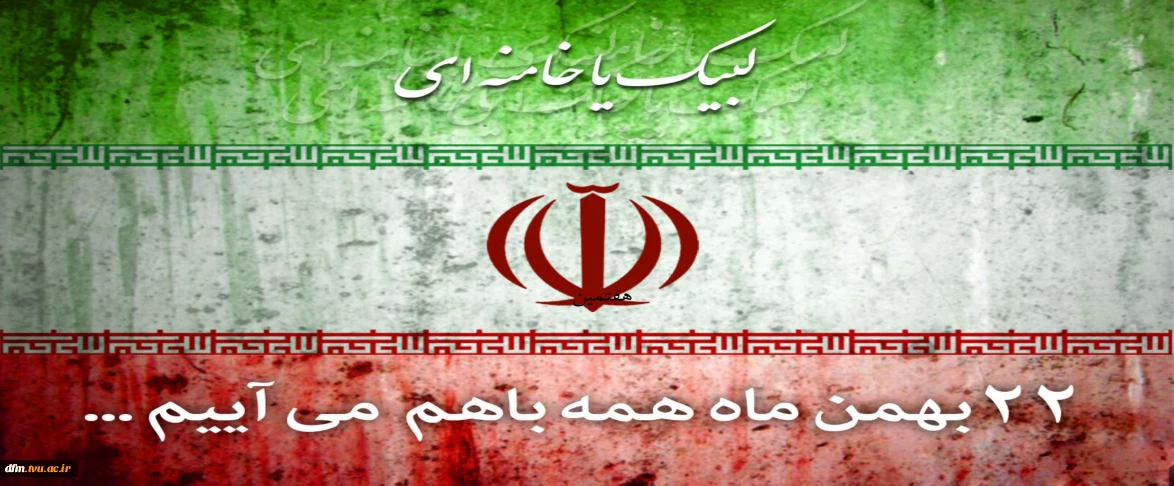 ۲۲ بهمن همه با هم می آییم