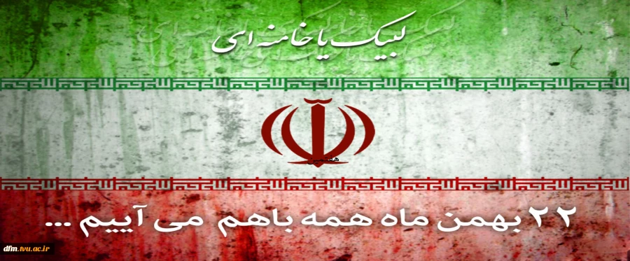 ۲۲ بهمن همه با هم می آییم