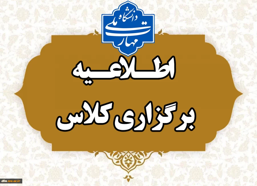 دستورالعمل نحوه برگزاری کلاس‌ها در نیم‌سال دوم سال تحصیلی ۱۴۰۵–۱۴۰۴ (۰۴۲) 2