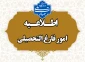 اطلاعیه  متقاضی انجام امور فارغ‌التحصیلی