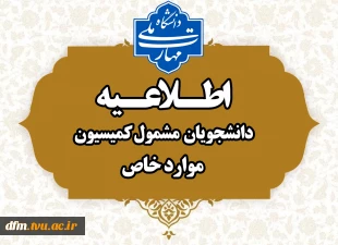 اطلاعیه مربوط به کمیسیون موارد خاص 2