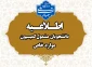 اطلاعیه مربوط به کمیسیون موارد خاص