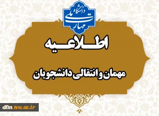 اطلاعیه مهمانی و انتقالی دانشجویان