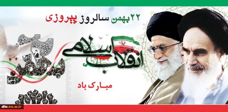 22 بهمن سالروز پیروزی شکوهمند انقلاب اسلامی مبارک باد
