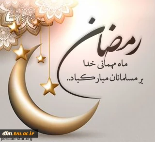 پیام تبریک روابط عمومی  دانشکده به مناسبت حلول ماه مبارک رمضان