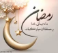 پیام تبریک روابط عمومی  دانشکده به مناسبت حلول ماه مبارک رمضان