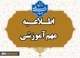 اطلاعیه مربوط به شیوه نامه‌ مشروطی