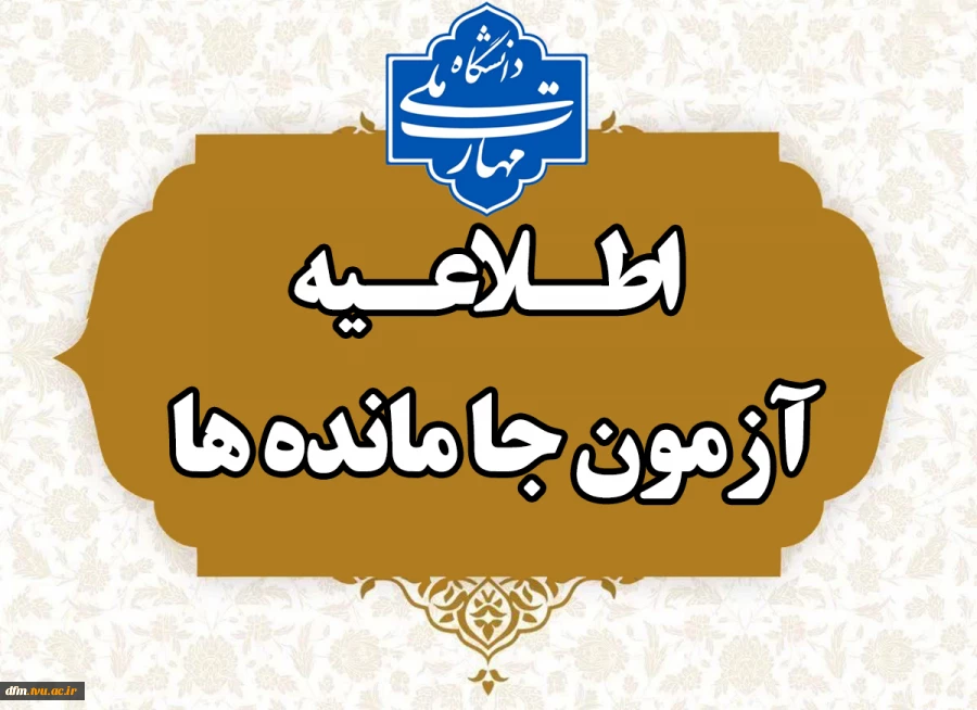 اطلاعیه دانشجویان جامانده در آزمون 2