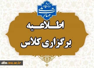 دستورالعمل نحوه برگزاری کلاس‌ها در نیم‌سال دوم سال تحصیلی ۱۴۰۵–۱۴۰۴ (۰۴۲)