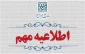 اسامی پذیرفته‌شدگان تکمیل ظرفیت بر اساس سوابق تحصیلی کاردانی ۱۴۰۴  اعلام شد