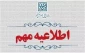 اسامی پذیرفته‌شدگان تکمیل ظرفیت بر اساس سوابق تحصیلی کاردانی به کارشناسی ۱۴۰۴ اعلام شد