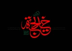 وفات حضرت خدیجه (س) تسلیت باد 2