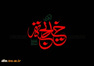 وفات حضرت خدیجه (س) تسلیت باد