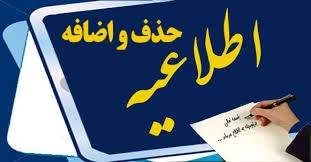 اطلاعیه حذف و اضافه 2