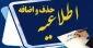 اطلاعیه حذف و اضافه