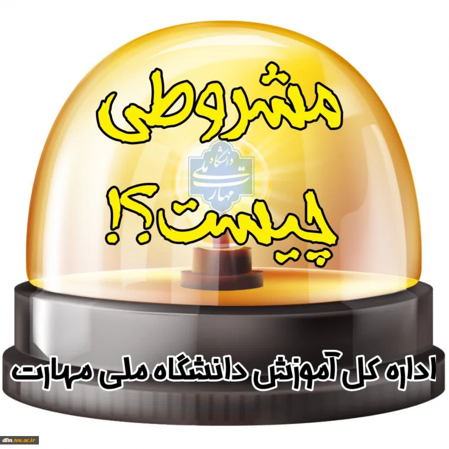 منظور از مشروطی چیست و در صورت مشروط شدن چه کارهایی باید انجام شود 2