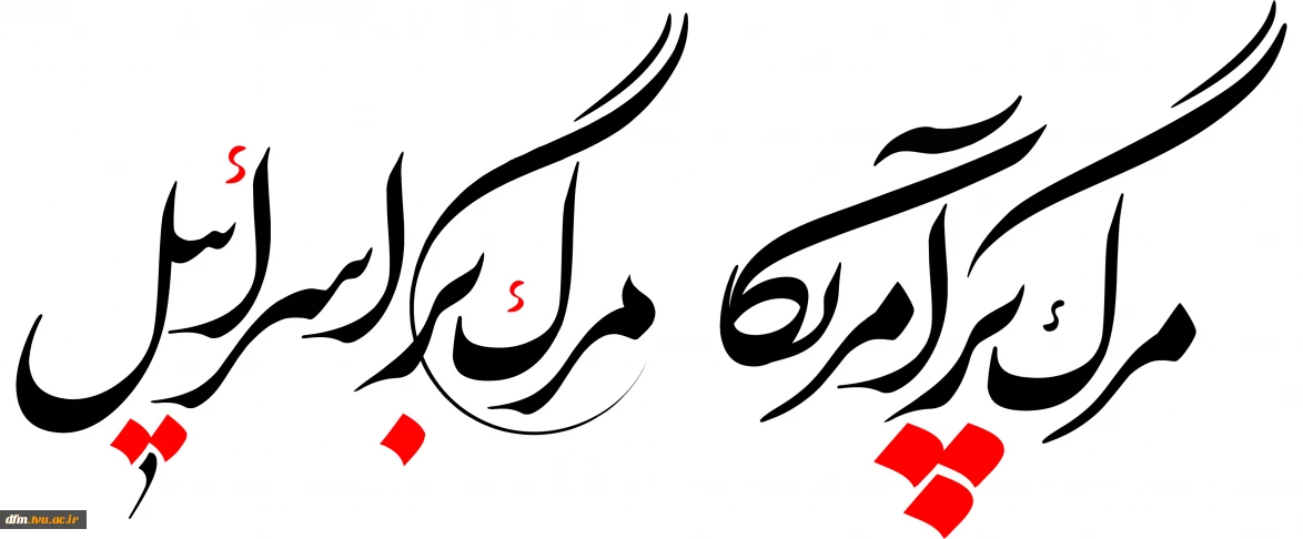 مرگ بر آمریکا، مرگ بر اسرائیل