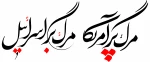 مرگ بر آمریکا، مرگ بر اسرائیل