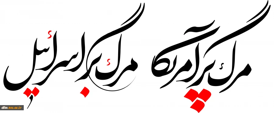 مرگ بر آمریکا، مرگ بر اسرائیل