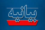 بیانیه دانشکده ملی مهارت محمودآباد در محکومیت حمله تروریستی آمریکا و رژیم جعلی اسرائیل به ایران 2