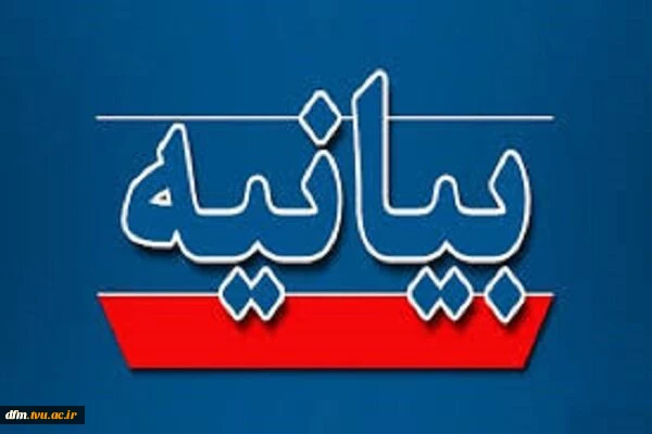 بیانیه دانشکده ملی مهارت محمودآباد در محکومیت حمله تروریستی آمریکا و رژیم جعلی اسرائیل به ایران 2