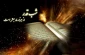 پیام تسلیت روابط عمومی دانشکده به مناسبت فرا رسیدن ایام ضربت خوردن و شهادت حضرت علی(ع) و لیالی قدر