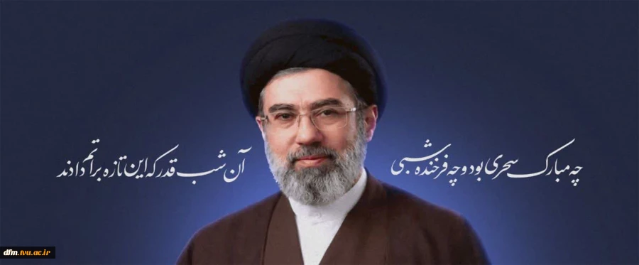 آیت‌الله سیدمجتبی خامنه‌ای سومین رهبر نظام اسلامی ایران شدند