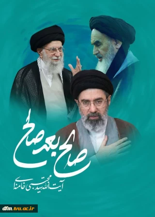 پیام هیأت رئیسه دانشگاه ملی مهارت استان مازندران به مناسبت انتخاب سومین رهبر جمهوری اسلامی ایران