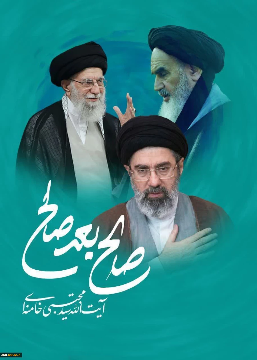 پیام هیأت رئیسه دانشگاه ملی مهارت استان مازندران به مناسبت انتخاب سومین رهبر جمهوری اسلامی ایران 2