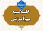 قابل توجه اساتید و دانشجویان گرامی