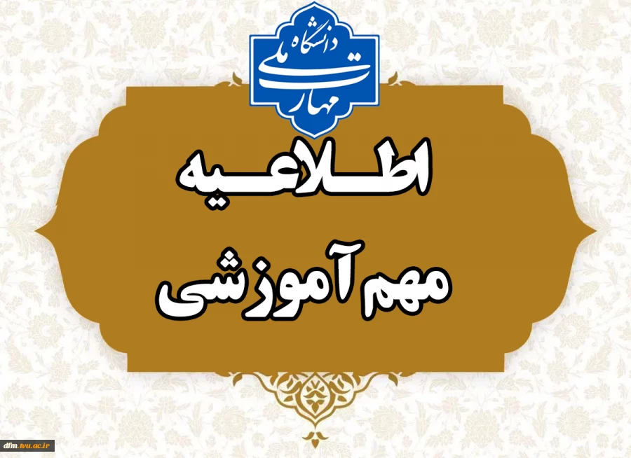 قابل توجه اساتید و دانشجویان گرامی 2
